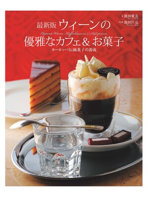cover image of 最新版 ウィーンの優雅なカフェ＆お菓子　ヨーロッパ伝統菓子の源流
